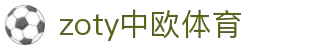 zoty中欧·(中国有限公司)官方网站