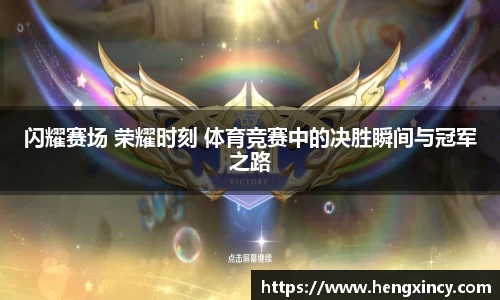 闪耀赛场 荣耀时刻 体育竞赛中的决胜瞬间与冠军之路