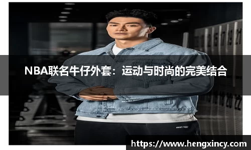 NBA联名牛仔外套：运动与时尚的完美结合