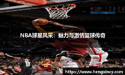 NBA球星风采：魅力与激情篮球传奇