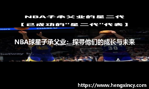 NBA球星子承父业：探寻他们的成长与未来