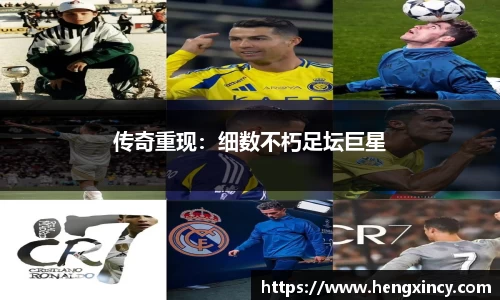 传奇重现：细数不朽足坛巨星