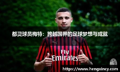 都灵球员梅特：跨越国界的足球梦想与成就