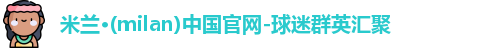 米兰体育